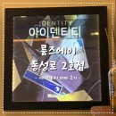 테마 | 대구 방탈출카페 룸즈에이 동성로2호점 - 아이덴티티 테마 후기