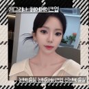 예그리나 헤어 | [논현동] 예그리나 헤어 메이크업 후기