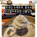 수제콩국 | 천안 불당 국내산 수제두부 콩국 맛집, 탁사발두부공방 신불당점 후기 (국내산 순두부 콩국물)