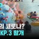 코로나 다시 활개…"KP.3 변이, 면역회피 능력 높아 전파력 강해" 이미지