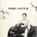 묵계월의 소리인생 80,사회 가애란,김정회출연,KBS홀.2011,11,8 이미지