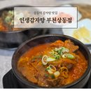 토담감자탕 | [맛집] 인생감자탕 부천상동점 : 부천 상동 해장국 맛집(우거지해장국, 묵은지해장국)