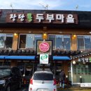 장단두부마을 이미지