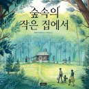 숲속의 작은집 이미지