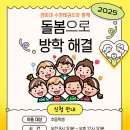 경희대 스마트 태권도장 | 🌞 [수청초/혜성초 당진 방학돌봄] 2025 당진 여름방학 돌봄! 하원차량운행가능!