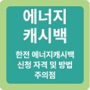 여성근로자아파트 | 한전 에너지캐시백으로 전기요금 줄이기