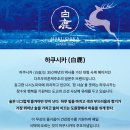 어우림(주) | [하쿠시카 / 준마이 긴죠] 350년 역사를 가진 사케 브랜드 하쿠시카의 클래식 라인 고급 사케 준마이 긴죠