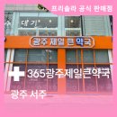 광주제일큰약국