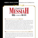 국립합창단 헨델의 메시아 이미지