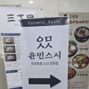 윤민스시