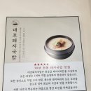 명가대호 돼지국밥 신서혁신점 | 대구 동구 돼지국밥 맛있는 집 대호돼지국밥 신서혁신점