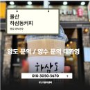 하삼동커피 - 울진군 삼율6길 7 | [울산 카페 창업] 시세 이하 급매! 독점 상권 울산 하삼동커피 양도양수 반오토 운영 후기