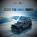 스텔란티스코리아. 2023 윈터 서비스 캠페인 실시 이미지