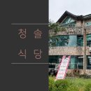 장릉청솔식당 | < 청솔식당 > 강원도 영월 장릉근처 곤드레나물밥, 더덕구이 등 한식당
