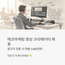 [일반] 유튜브 크리에이터 / 오후 / 24.07.16 | 에코마케팅 영상 크리에이터 채용, 정규직 전환 시 연봉 3,500만원? 지원 전 꼭 확인하세요