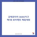 2023.09.16 국제로타리 3690지구 제1회 로타랙트 체육대회 이미지