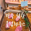 궁전 골프 연습장 | [광주] 대형카페 첨단 클럽하우스 빵 맛집
