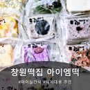 아이엠간식 | 겨울방학 아이들 간식 창원떡집 아이엠떡 먹어본 후기
