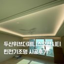 우리전기조명 | 두산위더제니스오션시티 린전기조명 간접조명 실링팬 시공후기