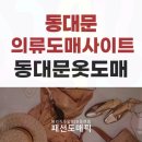 동대문의류 | 동대문의류도매사이트 추천 동대문사입 중국소싱 쉽게 시작한 후기