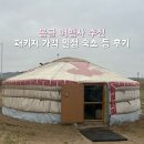 몽골 여행사 추천 3박4일 태눙투어 패키지 가격 일정 숙소 후기