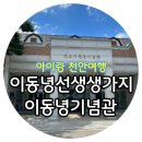 석오이동녕기념관 | 충남 천안 아이랑 가볼만한 곳 석오 이동녕선생생가지이동녕기념관