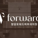 청담포워드피부과의원 네이버블로그