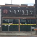진복전통국밥