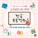 소리샘 | 소리샘의 ‘한글’프로젝트 미니특강 후기