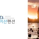 동미산펜션 이미지