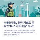 스마트시티복합센터 | 서울경찰청, 첨단 기술로 무장한 &#39;K-스마트 순찰&#39; 시작!