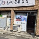 베스트 오브 베스트 충무김밥 먹고 싶다면 봉덕로맛집 [동피랑할매충무김밥]