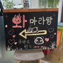 와마라탕