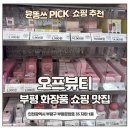 부평 모다아울렛 오프뷰티 화장품 할인매장 후기 | 롬앤 틴트 아이브로우 내돈내산