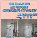 성복1로164번길 | 용인 욕실수전 교체 전신 샤워기에서 선반형 해바라기 수전 시공 후기