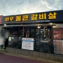 통큰갈비살 - 고양시 덕양구 무원로6번길 21 | 통큰갈비살