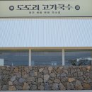 도도리 - 서초구 | 제주공항 근처 맛집 '제주 도도리 고기국수' 메뉴·주차 내돈내산 후기