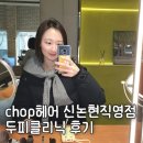 희선 | 신논현 미용실 chop헤어 신논현직영점 희선부원장 두피클리닉 후기