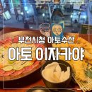 금가네 수산 | 부천시청역 술집 연말 회식 송별회 모임장소 추천 넓고 다양한 메뉴 ; 아토 이자카야 아토 수산