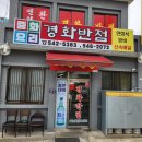 경화반점 | 🌸 진해 벚꽃 시즌 맛집｜경화동 경화반점 짬뽕 후기