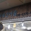 기쁨이네건어물