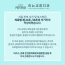 리뉴치과교정과치과의원 이미지