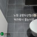 공릉두산아파트경로당 | 노원 공릉두산힐스빌 케라폭시 줄눈시공 후기