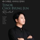 [1월 16일] 테너 최병준 귀국 독창회 이미지