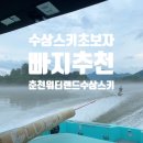 춘천여행 - 수상스키초보가 가기 좋은 빠지추천 워터랜드춘천수상스키장