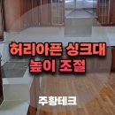 허리아픈 싱크대높이 올리기 상판교체 리폼
