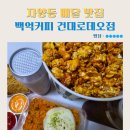 백억식당 | 자양동맛집 백억커피 건대로데오점 월드컵응원 메뉴 내돈내산 배달 후기