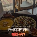 녹색의향기더카페반구점 | 청라 카페 한식디저트카페 청라곳간 방문 후기!