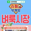부평슈퍼 네이버블로그