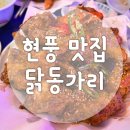 닭동가리 현풍점